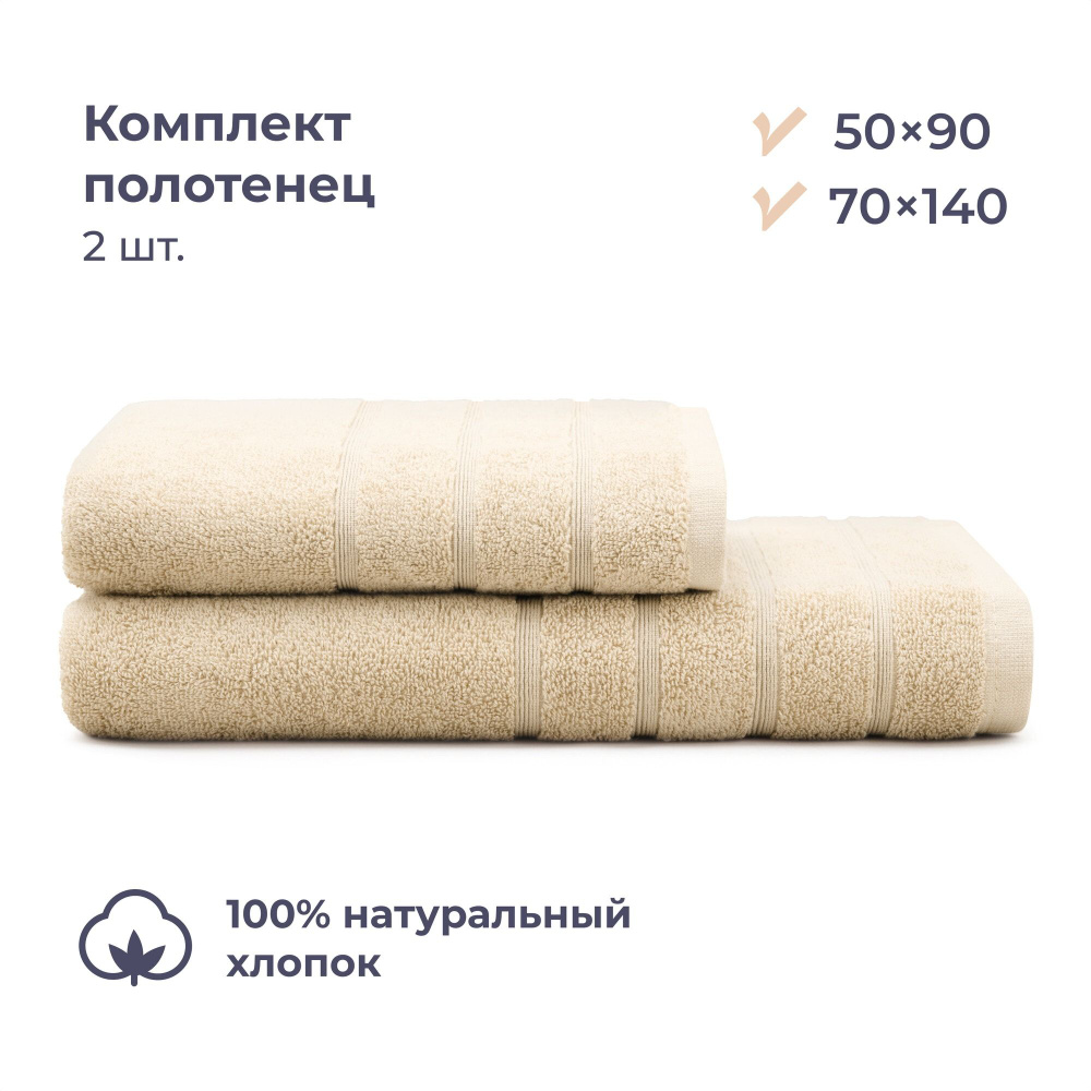 Комплект махровых полотенец 50х90/70x140 см, 2 шт., Homsly, мокко #1