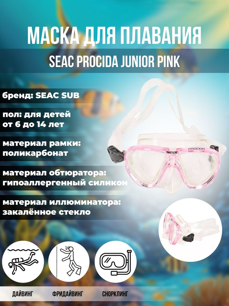 Маска для плавания SEAC SUB PROCIDA JUNIOR PINK, детская, розовая рамка/прозрачный силикон  #1