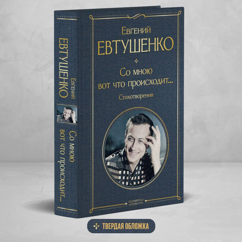 Со мною вот что происходит... Стихотворения | Евтушенко Евгений Александрович  #1