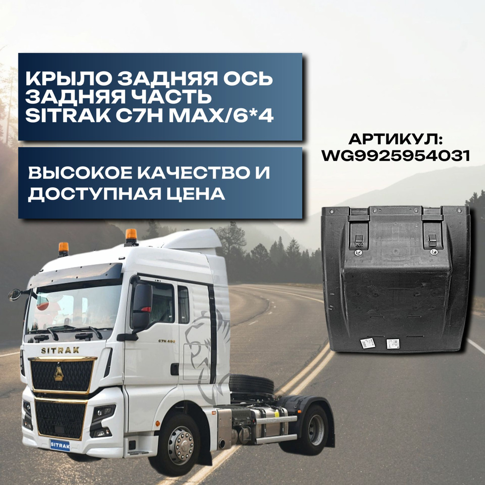 Крыло задняя ось задняя часть Sitrak C7H MAX/6*4 #1