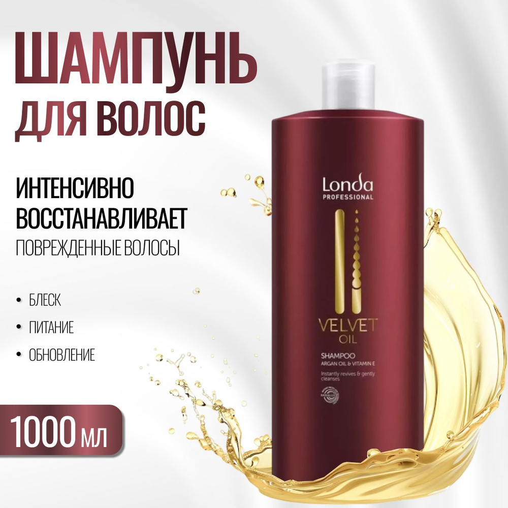 Londa Professional Шампунь для волос с аргановым маслом Velvet Oil 1000 мл  #1