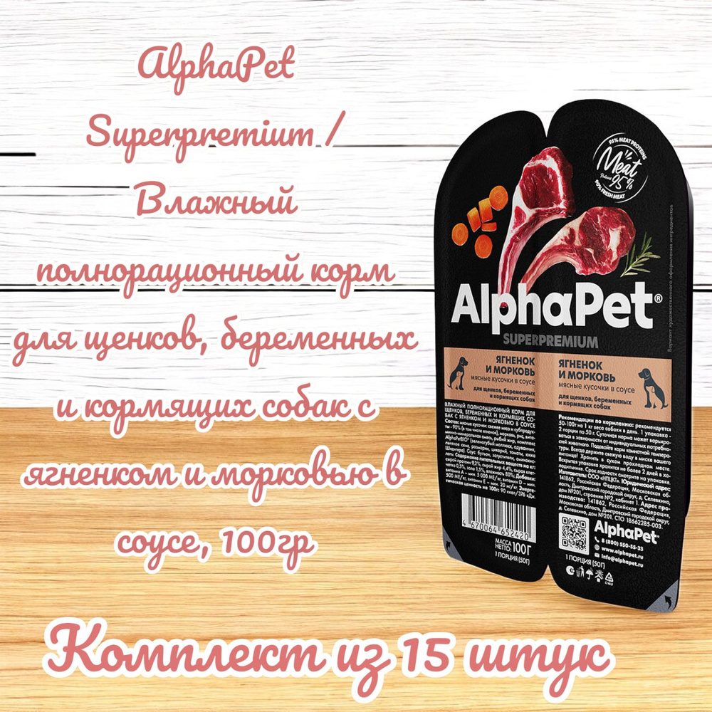 AlphaPet Superpremium / Влажный полнорационный корм для щенков, беременных и кормящих собак с ягненком #1