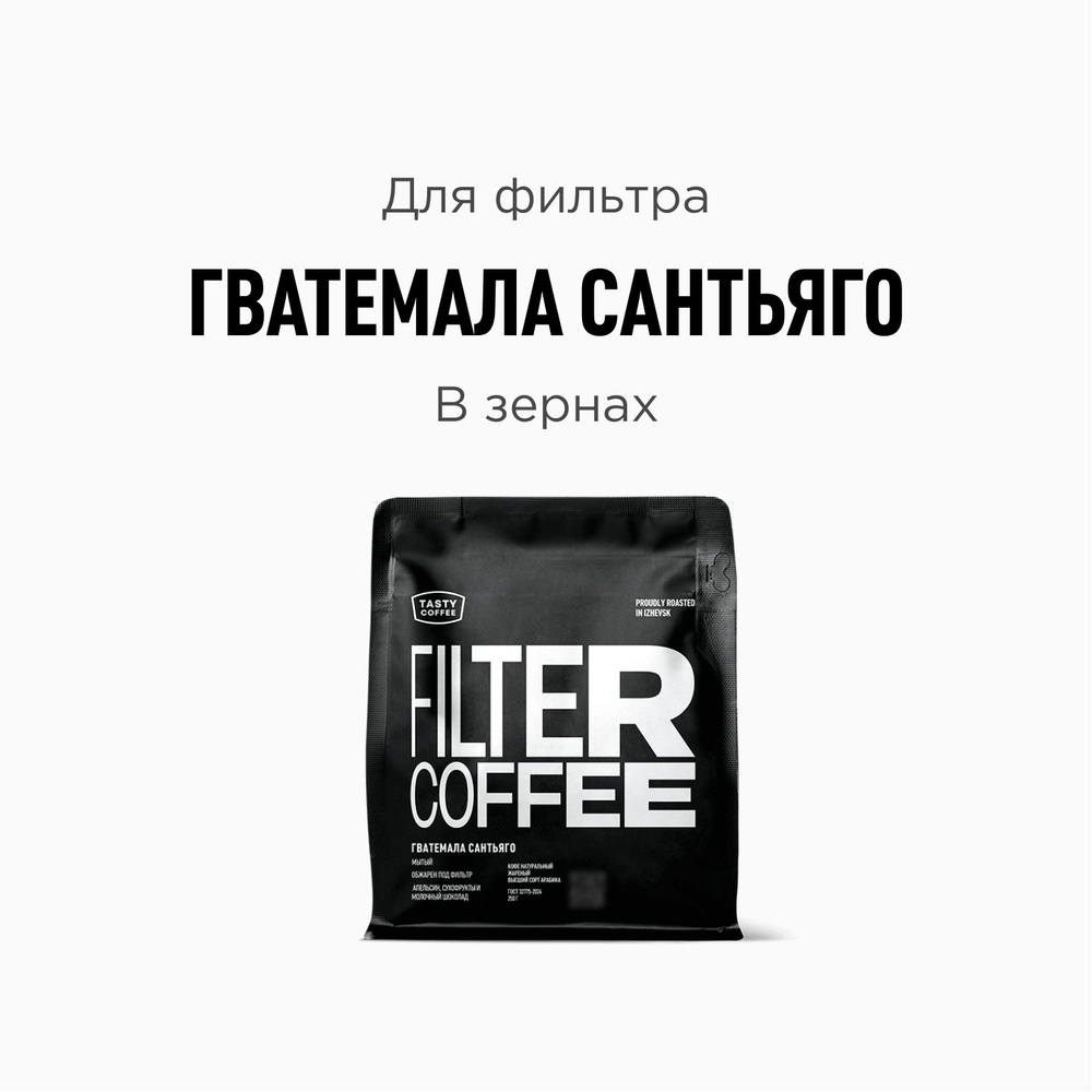 Кофе в зернах Tasty Coffee Гватемала Сантьяго, 250 г #1