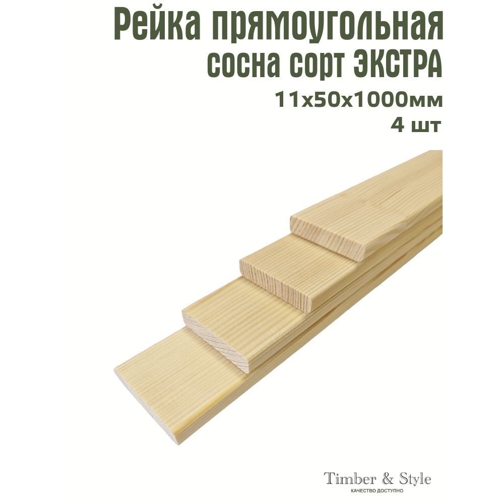 Рейка деревянная Timber&Style 11х50х1000 мм, комплект из 4шт. сорт Экстра  #1