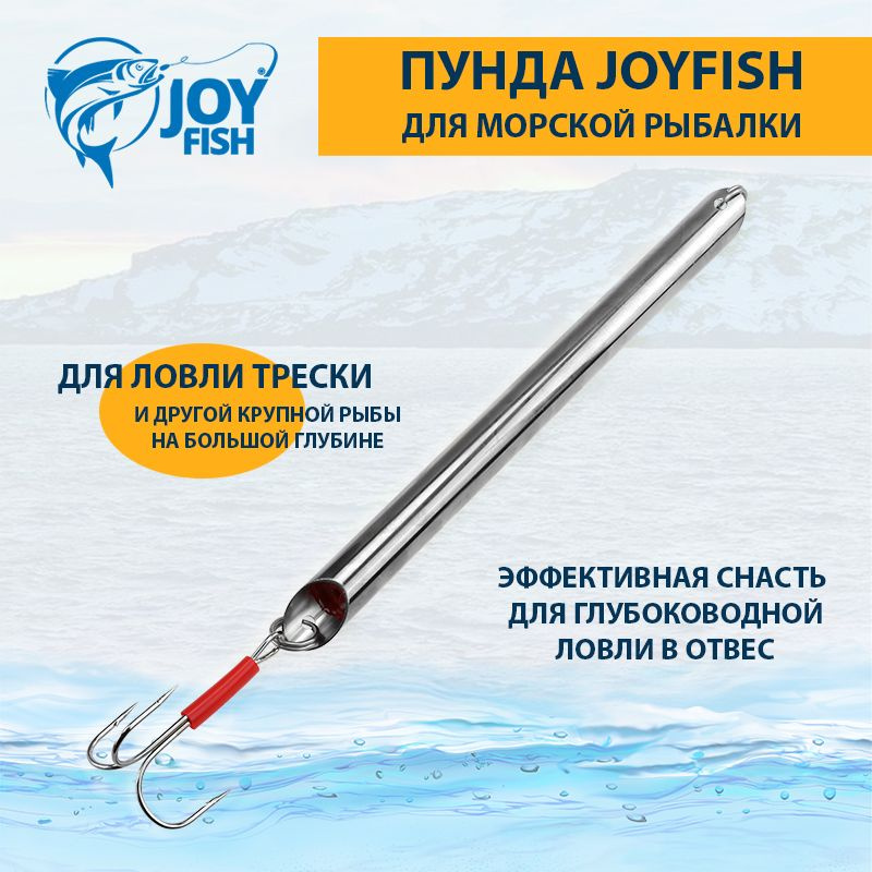 Пилькер Пунда Joyfish 700г, нержавеющая сталь. #1