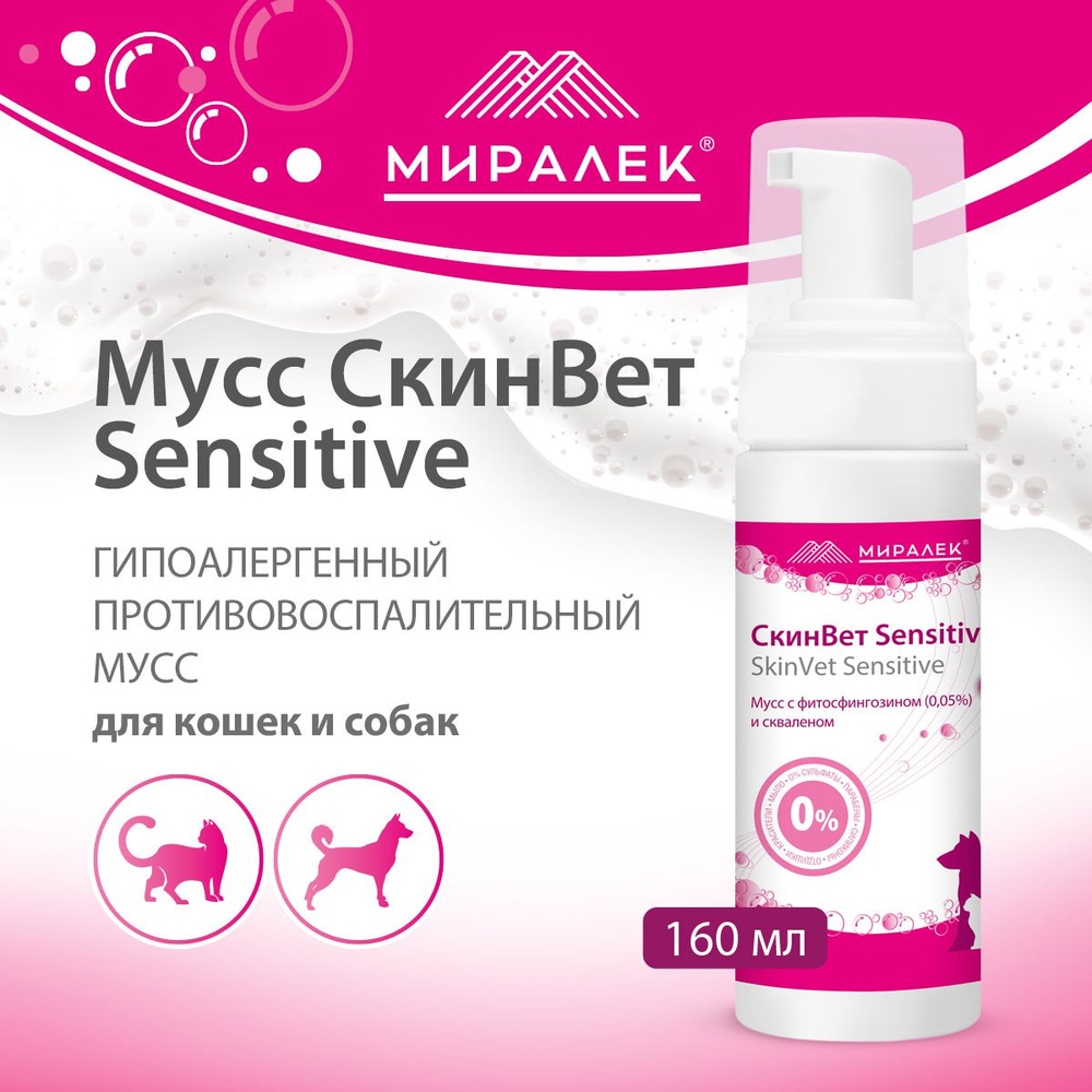 Мусс СкинВет Sensitive для собак и кошек (со скваленом и фитосфингозином), 160 мл  #1