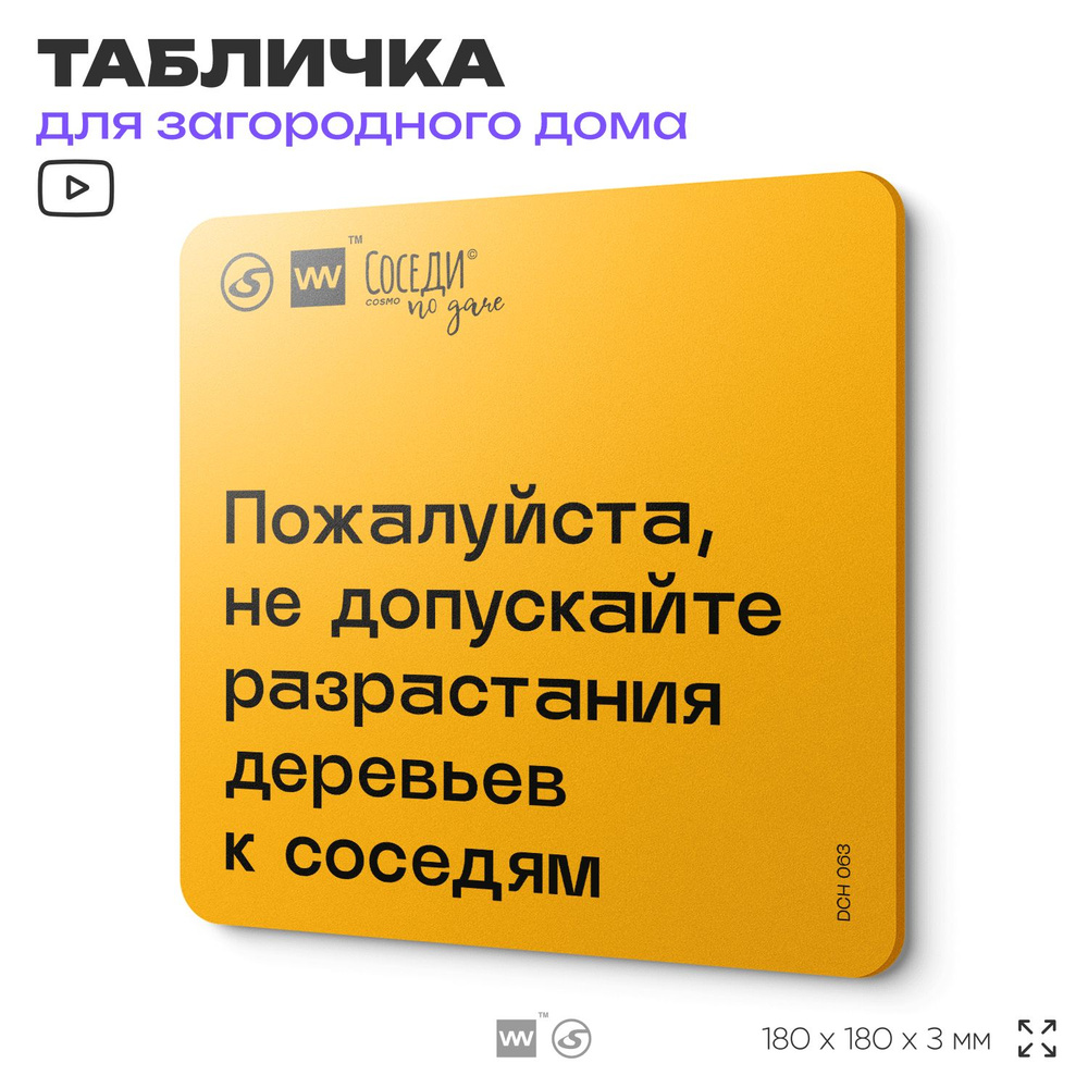 Табличка с правилами для дачи "Не допускайте разрастания деревьев к соседям", 18х18 см, пластиковая, #1