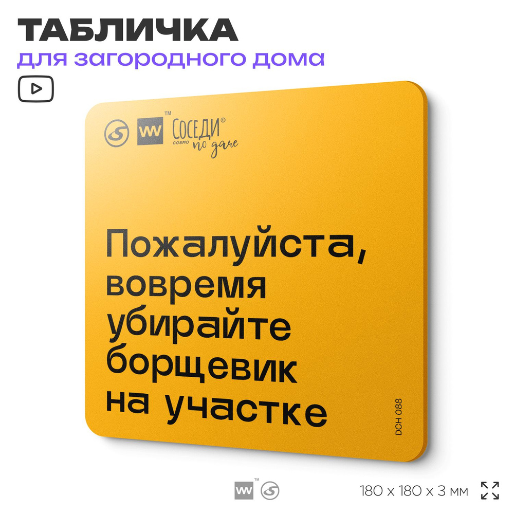 Табличка с правилами для дачи "Вовремя убирайте борщевик на участке", 18х18 см, пластиковая, SilverPlane #1