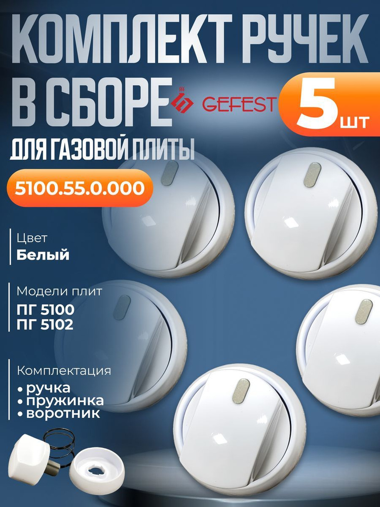 Ручка (белая) управления для плиты 5100 Gefest 5100.55.0.000 - 5 штук  #1