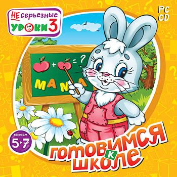 Игра для ПК НЕсерьезные уроки 3. Готовимся к школе (русская версия, Новый диск)  #1