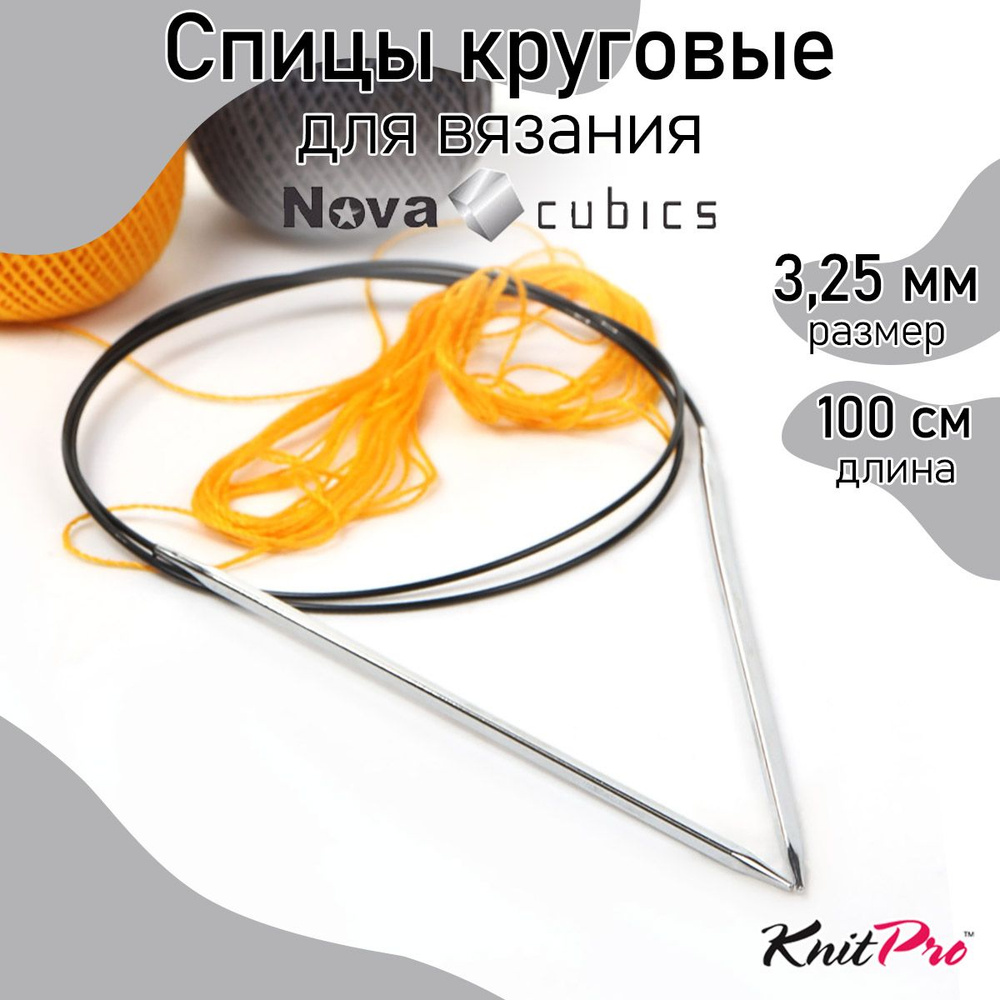 Спицы для вязания круговые 3,25 мм 100 см Nova cubics KnitPro кубические (12214)  #1