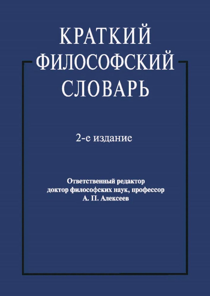 Краткий философский словарь | Алексеев А. #1