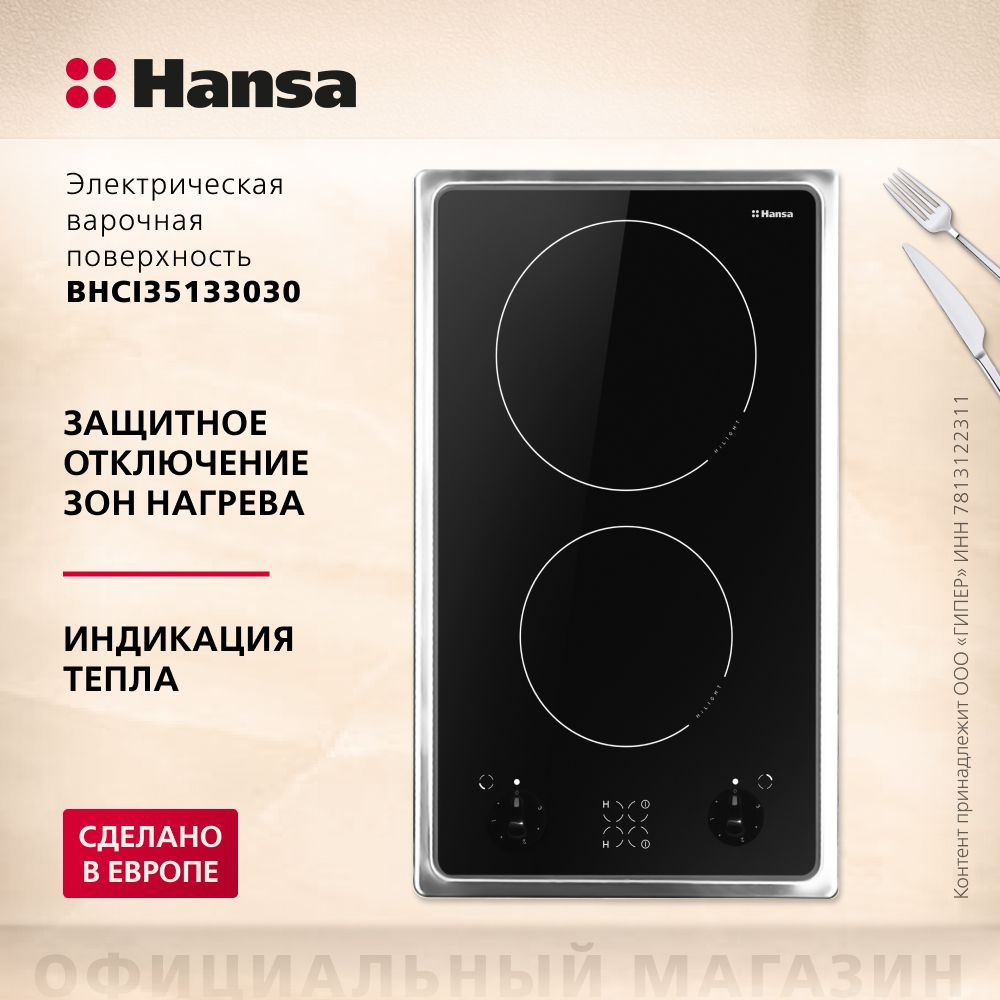 Электрическая варочная панель Hansa BHCI35133030, встраиваемая, 30 см, автоматическое отключение, стеклокерамика #1