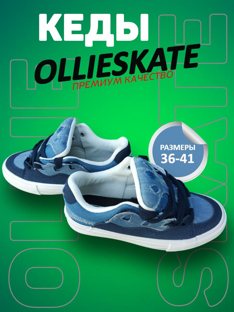 Кеды ollieskate #1