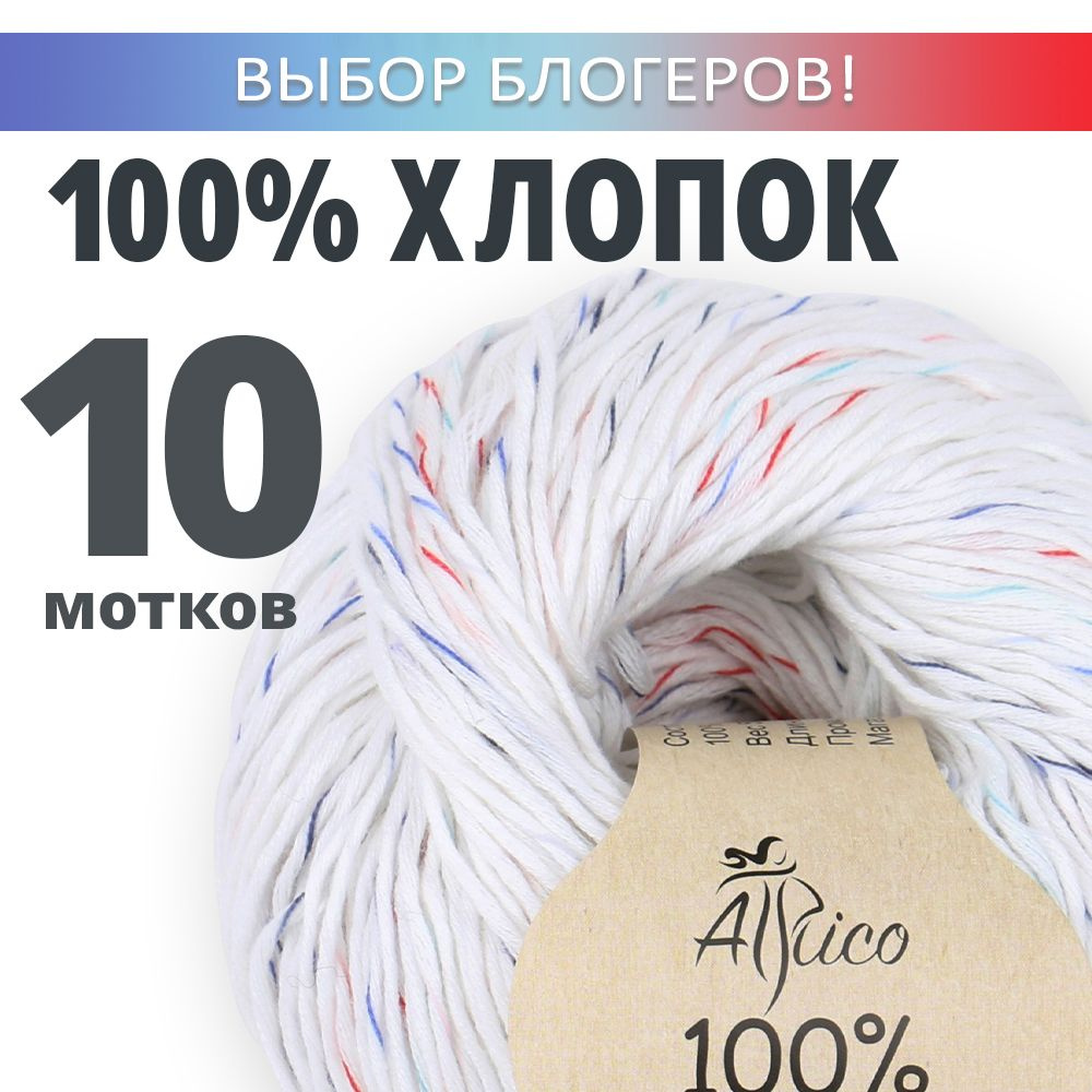 Пряжа Хлопок 100%, для вязания, 10 шт. в упаковке. Основной цвет: разноцветный. Atrico/Атрико. 50 гр #1