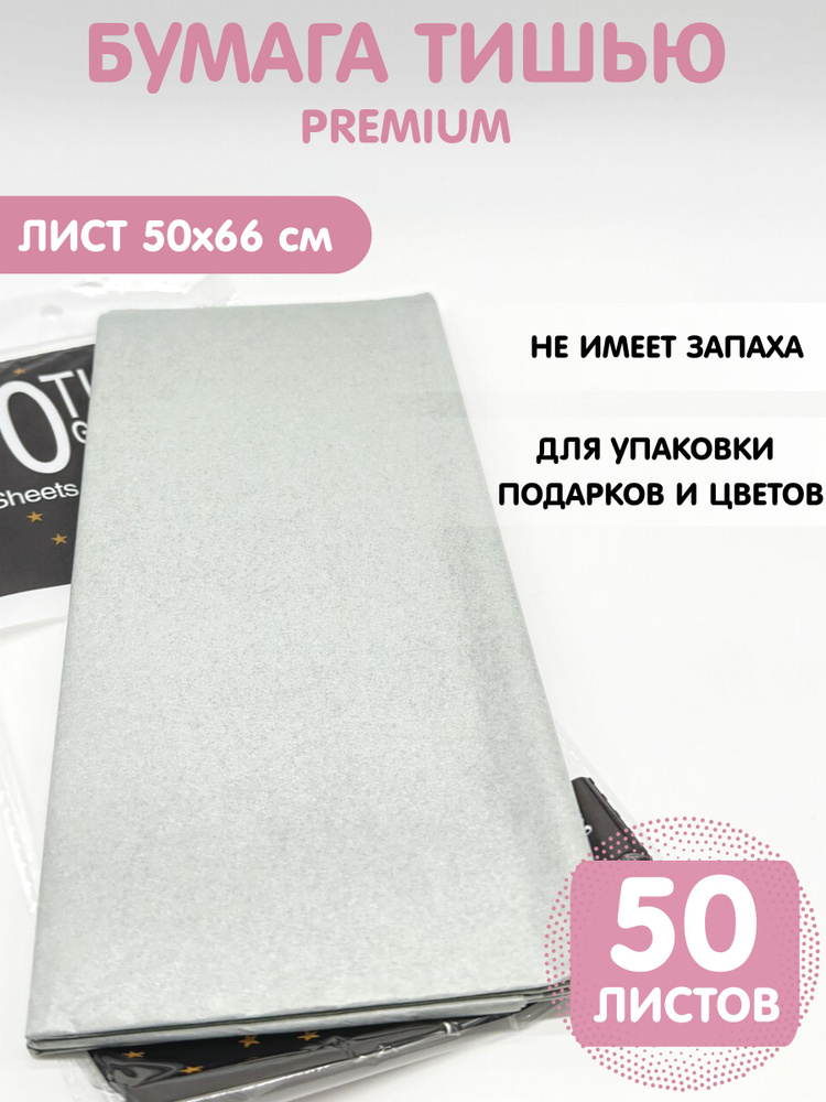 Бумага упаковочная тишью 50*66см, 50листов, серая #1