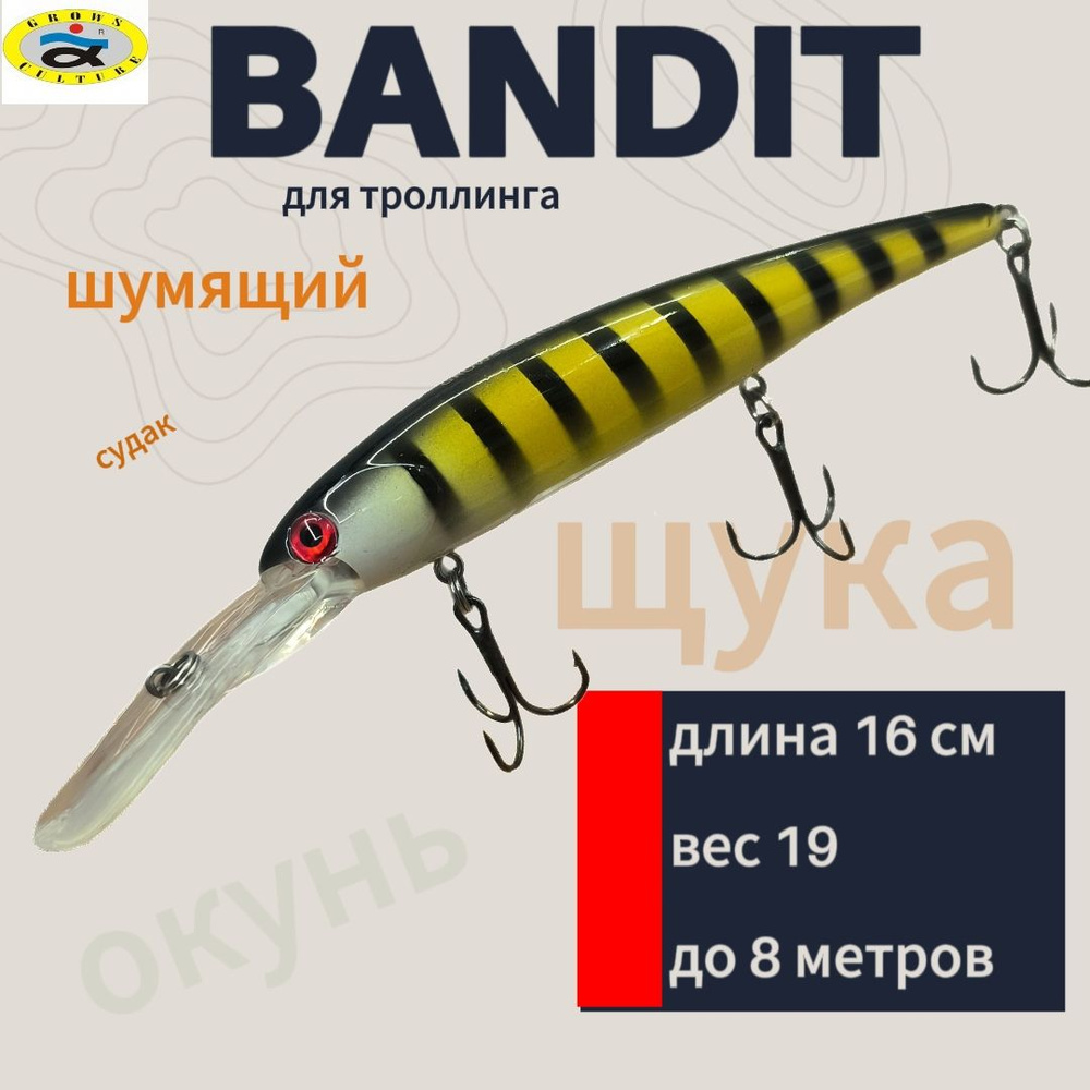 Воблер Bandits шумовой для троллинга 16 см 19 g до 8 метров Grows culture #13, на щуку , судака, окуня #1