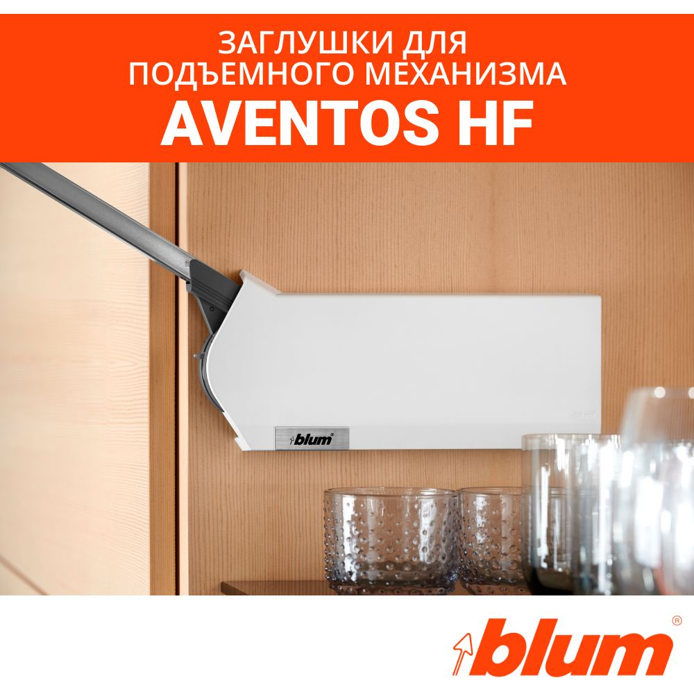 Заглушки для силового механизма Aventos HF, Blum, белый #1