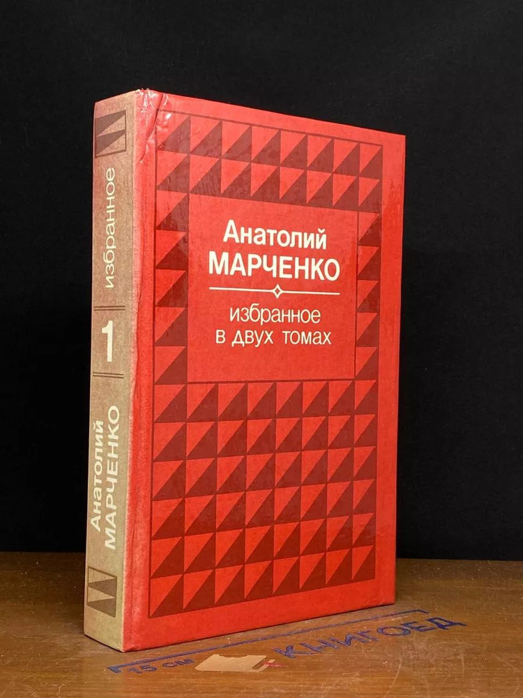 Анатолий Марченко. Избранное в двух томах. Том 1 #1