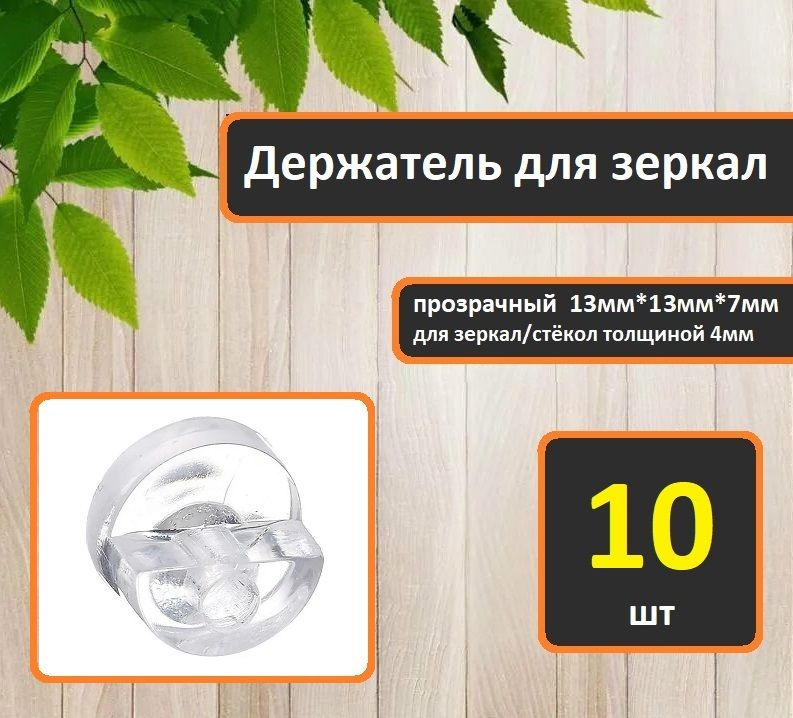 Крепление для зеркал и стёкол, клямер, прозрачный, груглый, 10шт  #1