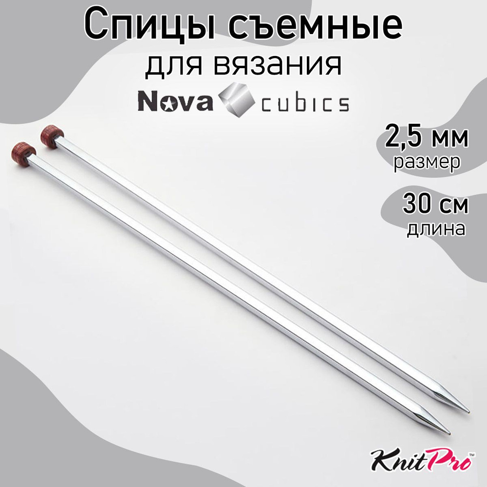 Спицы для вязания прямые кубические 2,5 мм 30 см Nova cubics KnitPro 2 шт. (12272)  #1