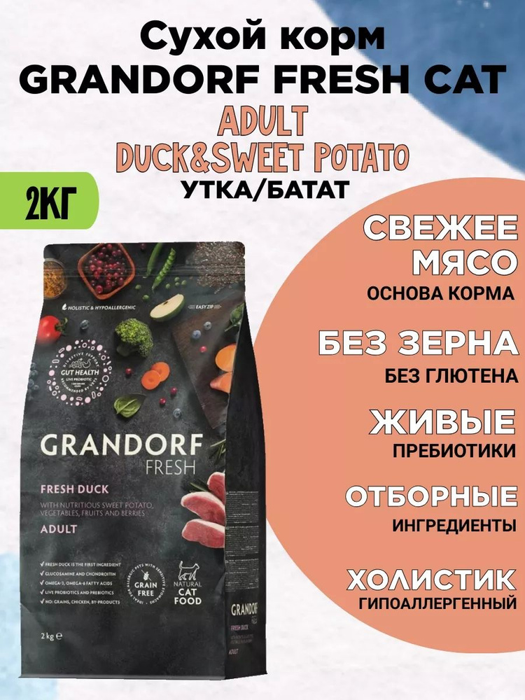 GRANDORF Fresh CAT ADULT утка, батат 2 кг #1