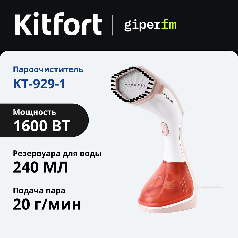 Ручной отпариватель Kitfort KT-929-1 2 в 1, 1400-1600 Вт, емкость для воды 240 мл, дисплей, цвет белый/коричневый #1