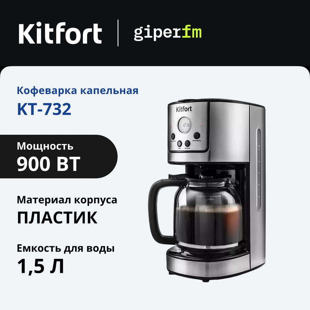 Кофеварка капельная Kitfort KT-732, 900 Вт, 1.5 литра, автозапуск, поддержание температуры 40 минут, #1