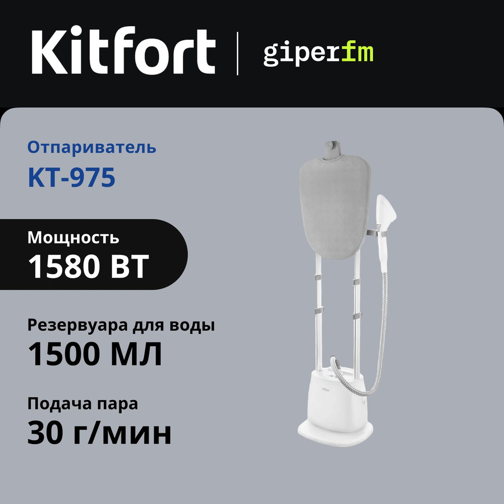 Отпариватель вертикальный Kitfort KT-975, 1580 Вт, 1.5 л, подача пара - 30 г/мин, 5 режимов, гладильная #1