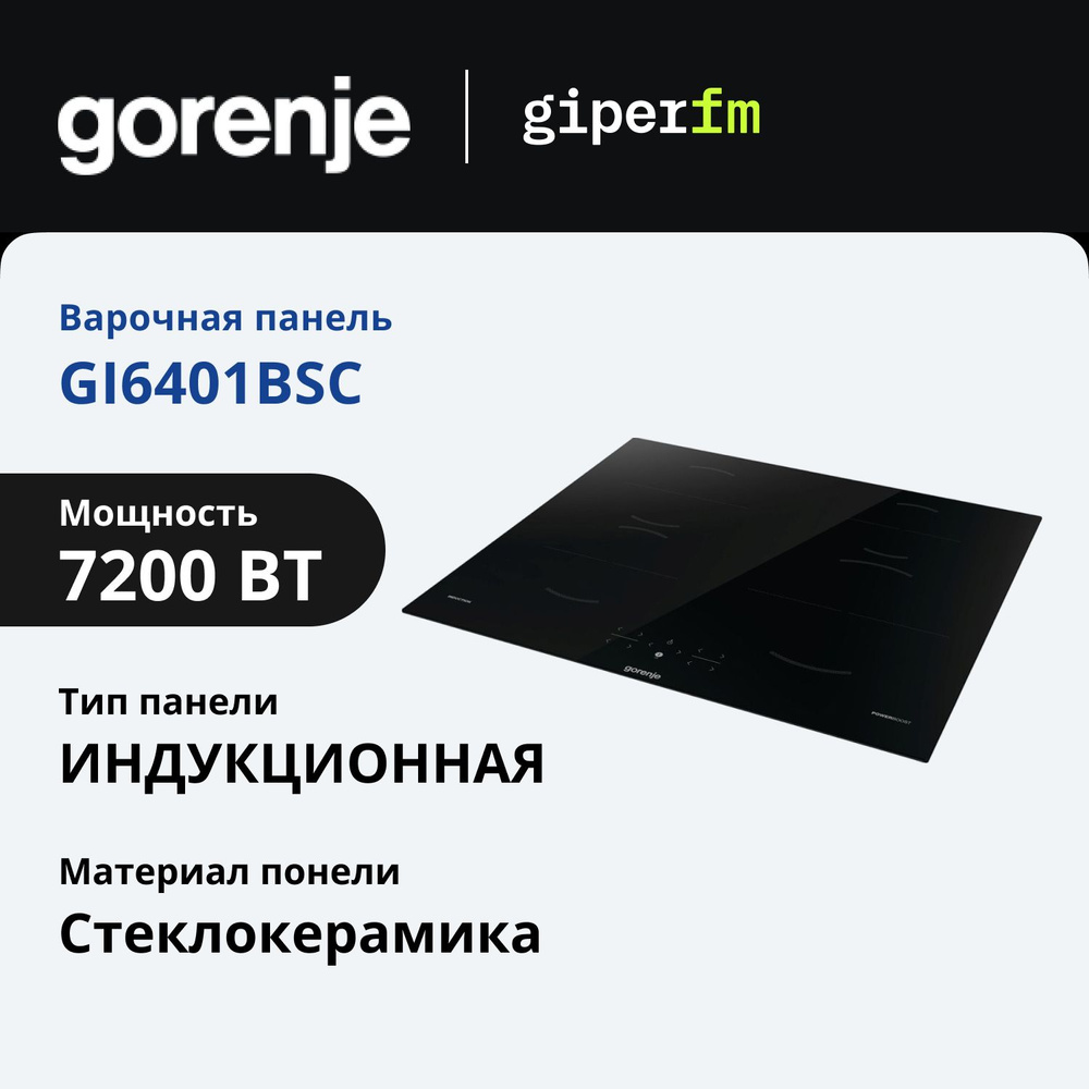 Варочная панель индукционная Gorenje GI6401BSC, 4 конфорки, 60см, стеклокерамика, 7200 Вт, черный  #1