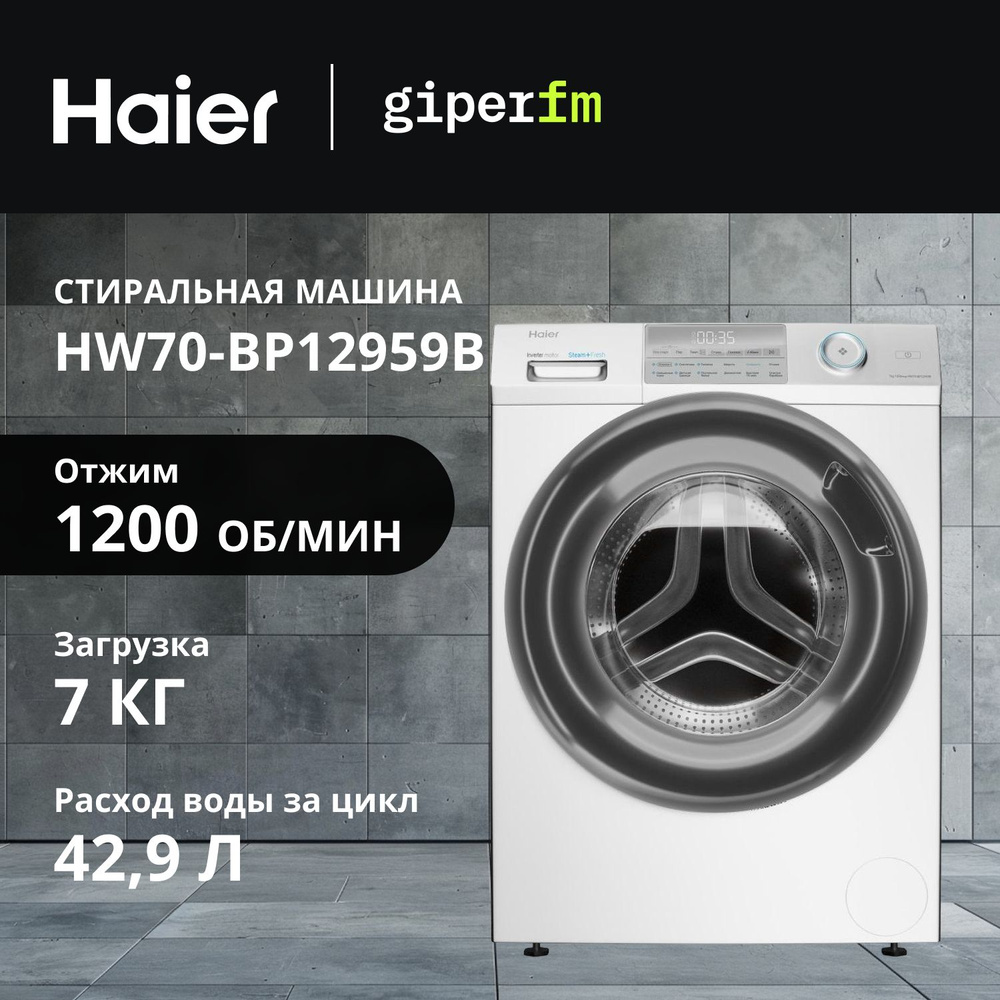 Стиральная машина Haier HW70-BP12959B, макс. загрузка 7 кг, 12 программ стирки, отжим 1200 об./мин, цвет #1