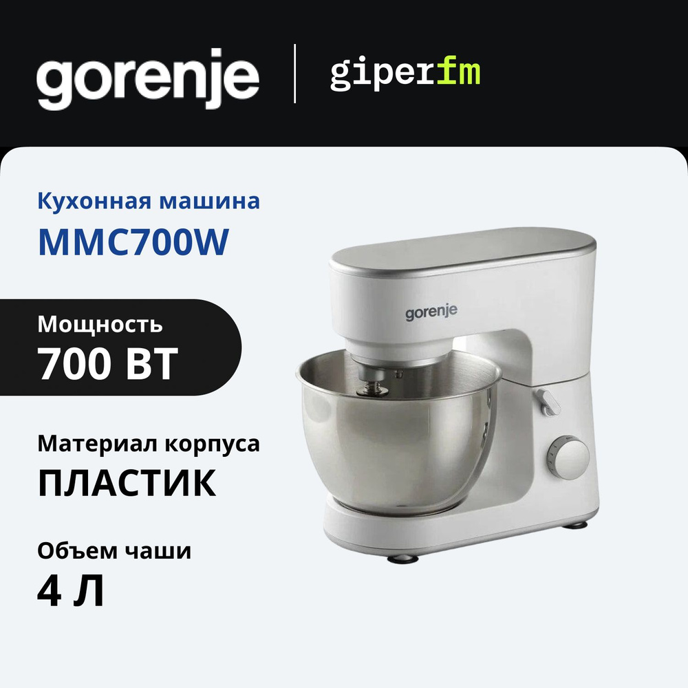 Кухонная машина Gorenje MMC700W мощность 700 Вт., 6 скоростей, объем 4 л., 3 насадки, белый  #1