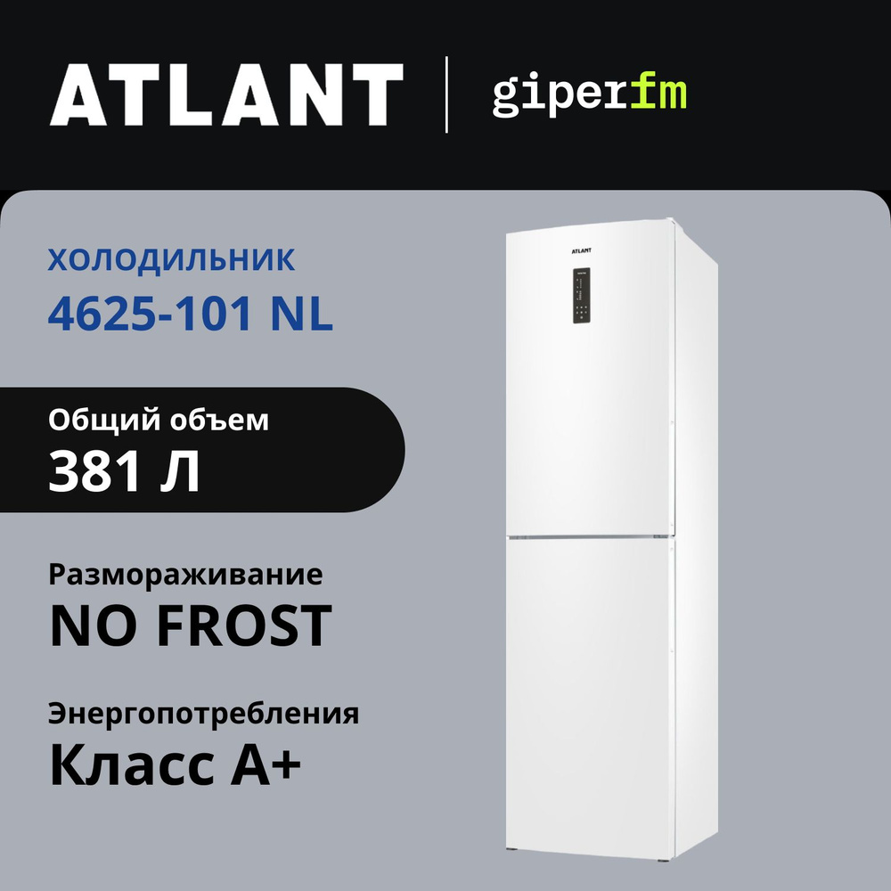 Двухкамерный холодильник Atlant 4625-101 NL, класс энергоэффективности A+, Total NoFrost, функции Суперохлаждение, #1