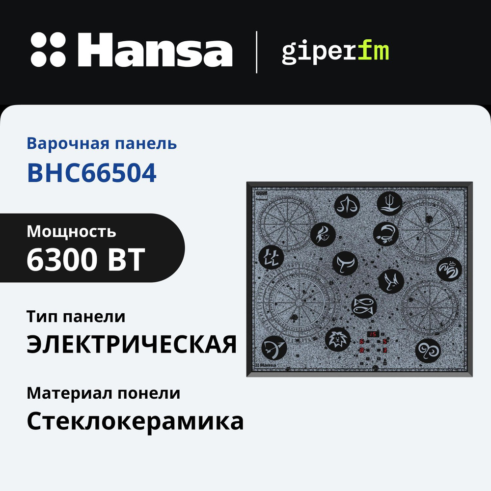 Электрическая варочная панель Hansa BHC66504, встраиваемая, 60 см, автоматика закипания, таймер автоматического #1