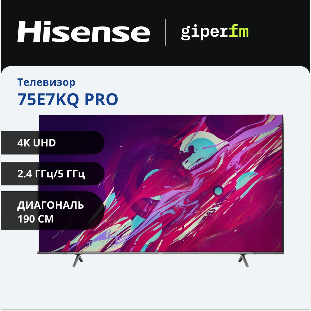 Hisense Телевизор 75E7KQ PRO(2023) Частота обновления 144Гц (VRR), Dolby Vision&Atmos, регулируемая подставка #1