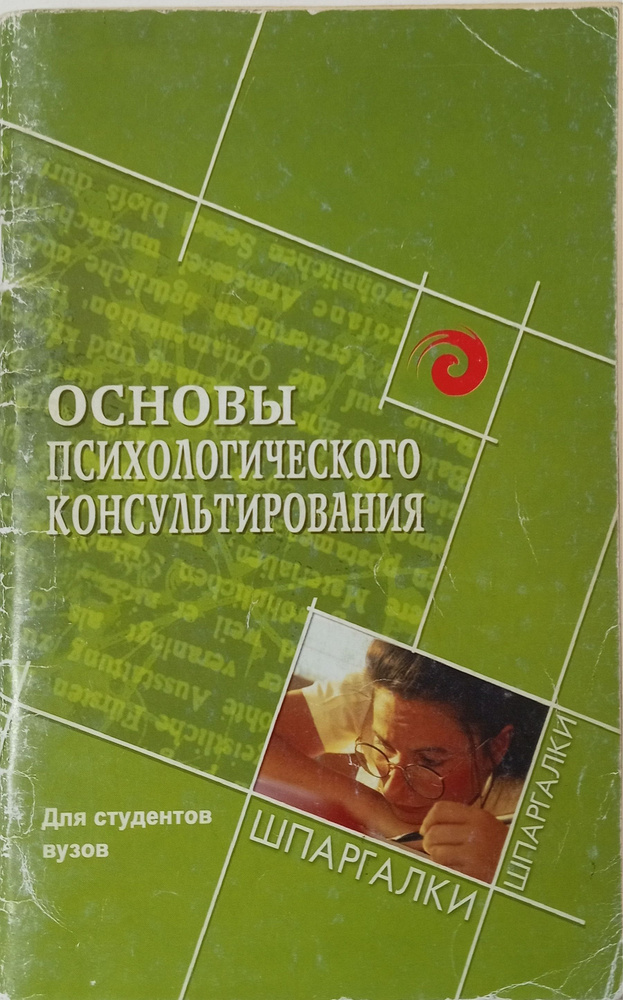 Основы психологического консультирования для студентов вузов | Колесникова Г. И.  #1