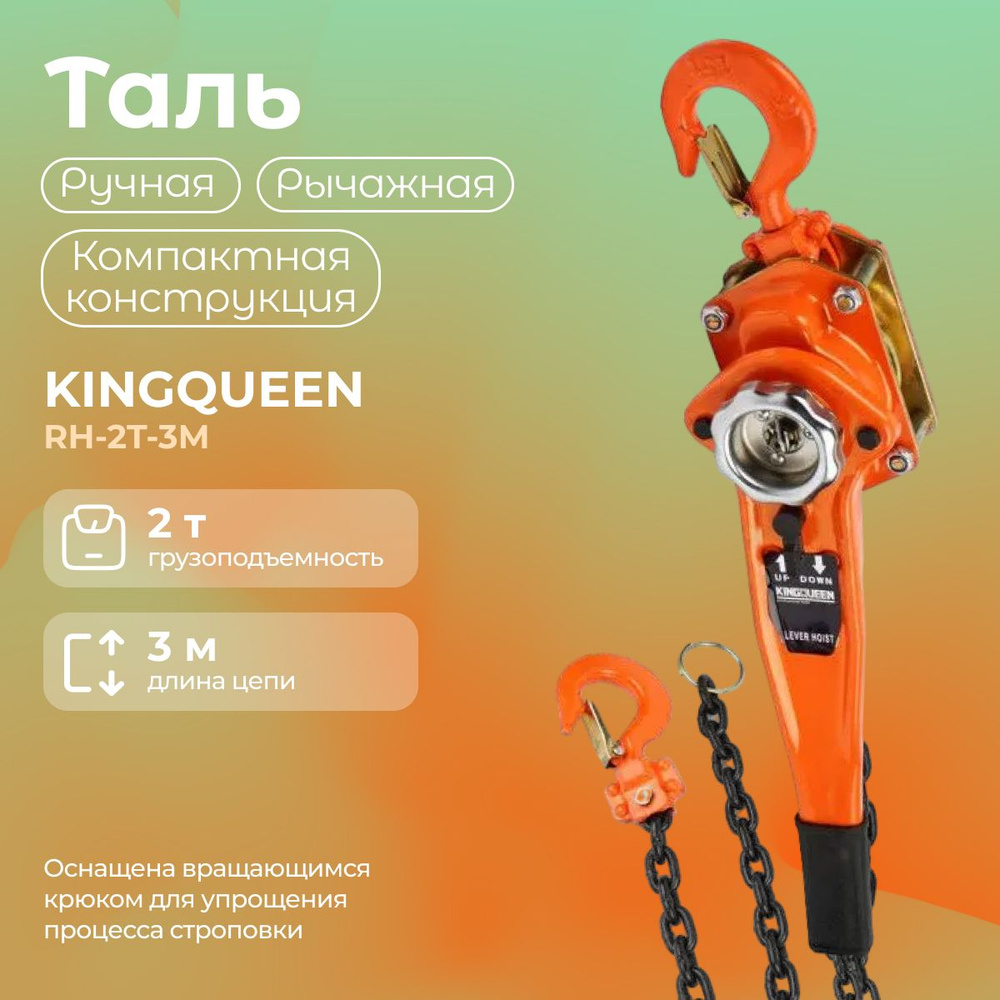 Ручная рычажная Таль Kingqueen RH-2T-3M (грузоподъемность 2 т, длина цепи 3 м) для фиксации на высоте #1