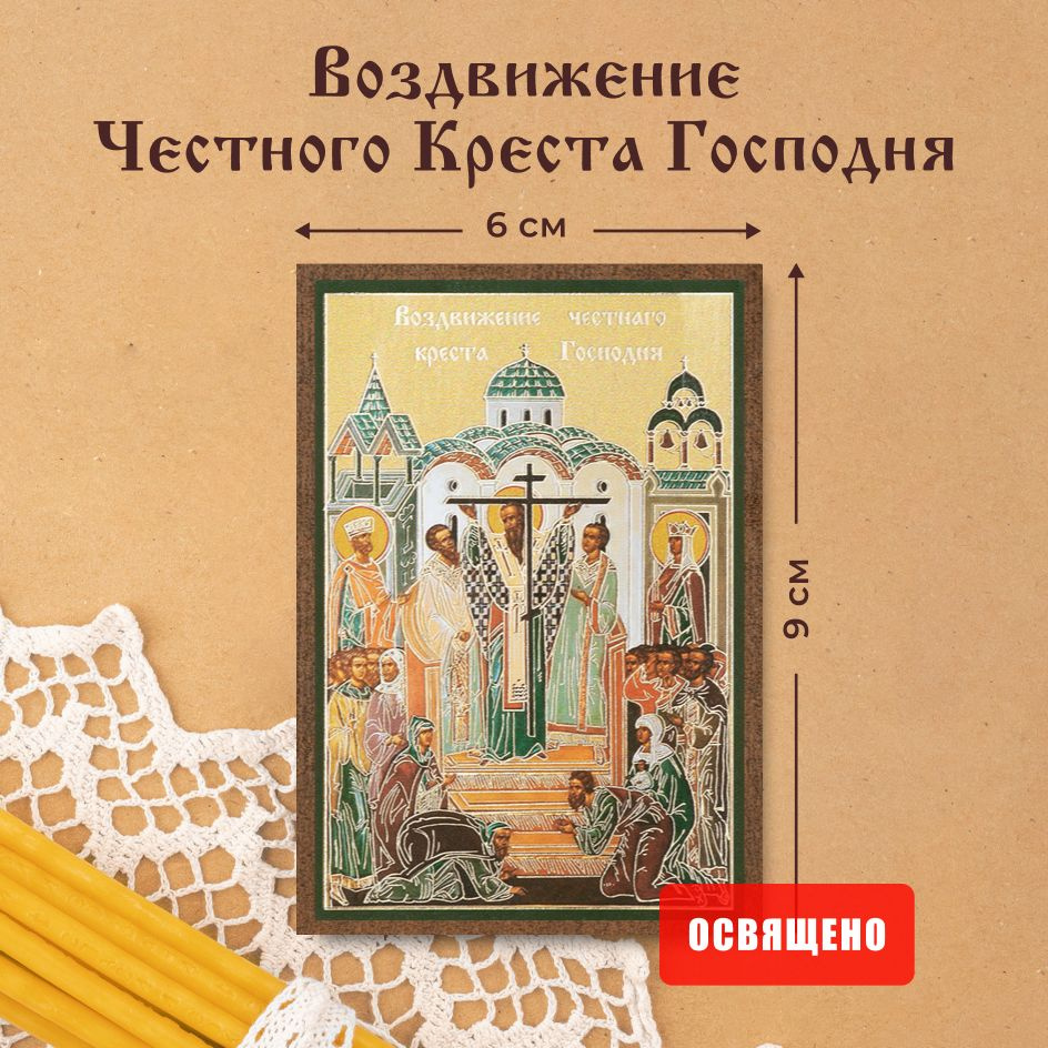 Икона освященная "Воздвижение Честного Креста Господня" на МДФ 6х9 Духовный Наставник  #1