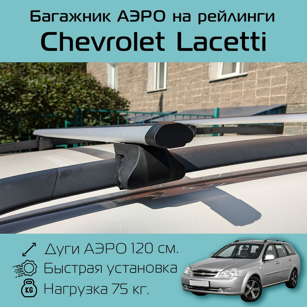 Багажник на рейлинги для Chevrolet Lacetti / Шевроле Лачетти Фаворит аэро 120 см  #1