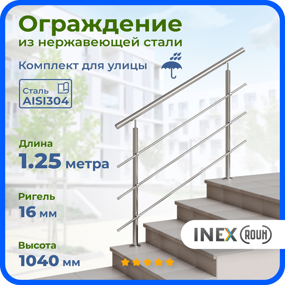 Ограждение для лестницы INEX Roun 1.25 метра, ригель 16 мм, перила из нержавейки для улицы, сталь AISI304 #1