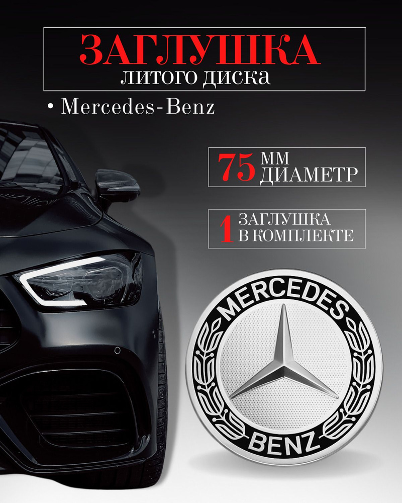 Колпачки для Mercedes-Benz (Мерседес) 75 /70/14 мм 1 шт. черные с хромом ,заглушки на литые диски, колпачок #1