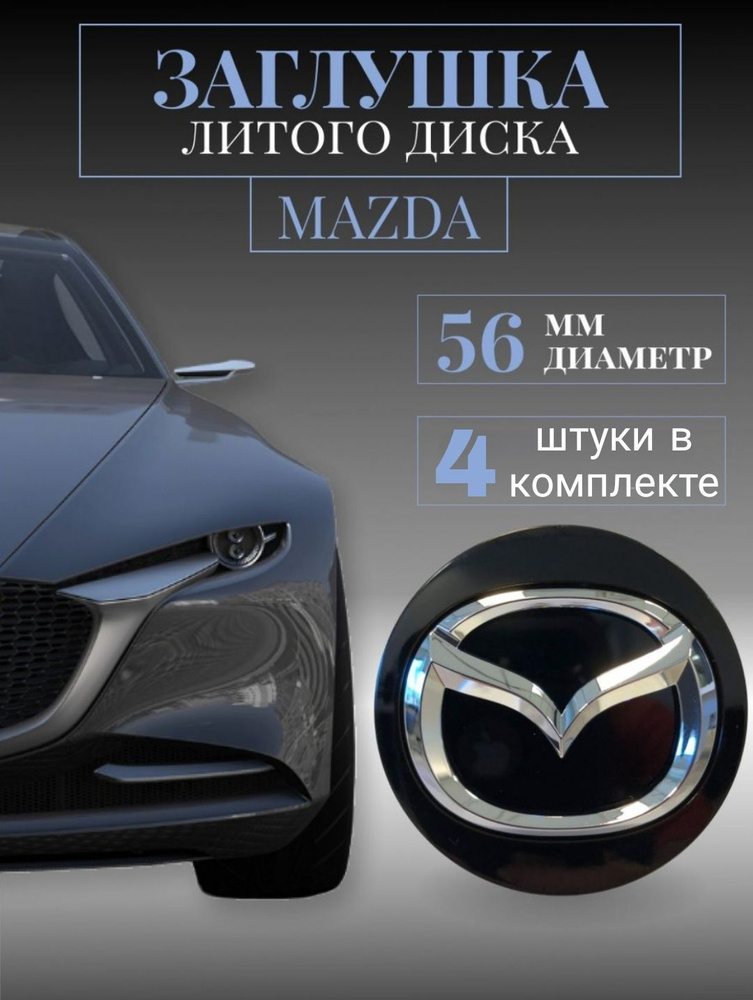 Колпачки для Mazda (Мазда) 56 /49/17 мм черный 4 шт. заглушки на литые диски, колпачок ступицы, защитный #1