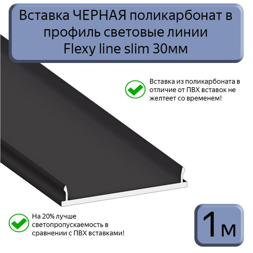 Вставка ЧЕРНАЯ светопрозрачная ПК в профиль световые линии Flexy line slim 30мм,1м  #1