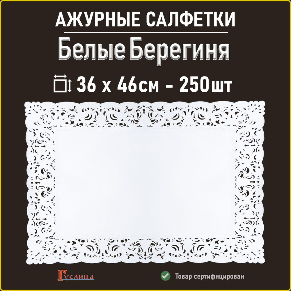 Белые салфетки ажурные Берегиня 36х46см 250 шт #1