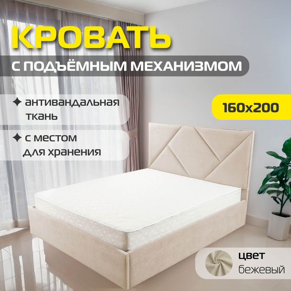 Двуспальная кровать Капри 160х200 с подъемным механизмом, цвет бежевый  #1