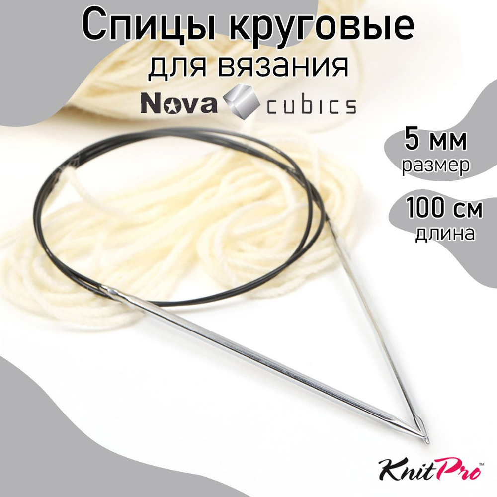 Спицы для вязания круговые 5,0 мм 100 см Nova cubics KnitPro кубические (12219)  #1