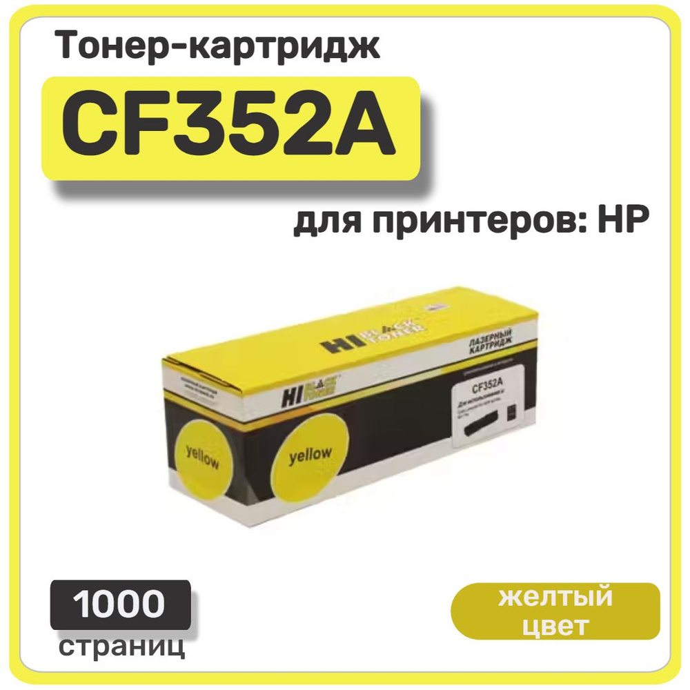 Тонер-картридж лазерный Hi-Black CF352A для HP Color LaserJet Pro MFP M176N, желтый  #1