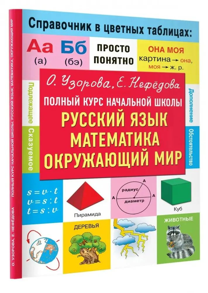 Полный курс начальной школы. Русский язык, математика, окружающий мир Нефедова Елена Алексеевна, Узорова #1