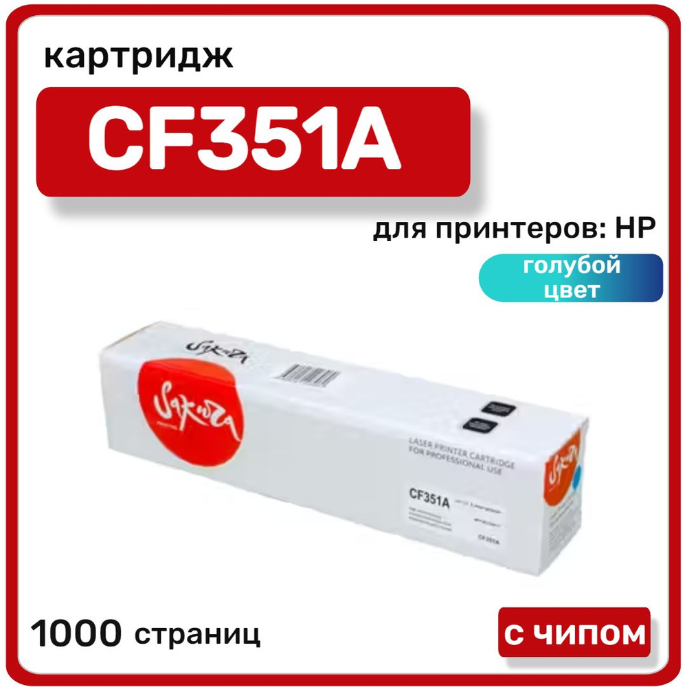 Картридж лазерный Sakura CF351A для HP MFP M176/M177, синий #1