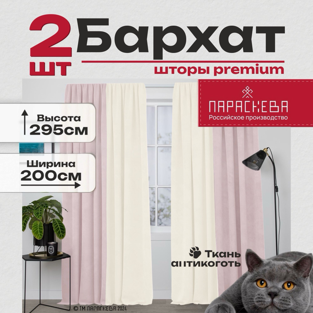 Параскева Комплект штор параскева бархат 295х200см, бежевый/розовый жемчуг  #1